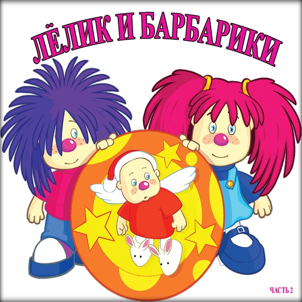 Барбарики — Ябеда